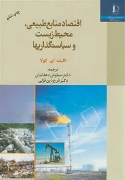 کتاب اقتصاد منابع طبیعی محیط زیست و سیاستگذاریها