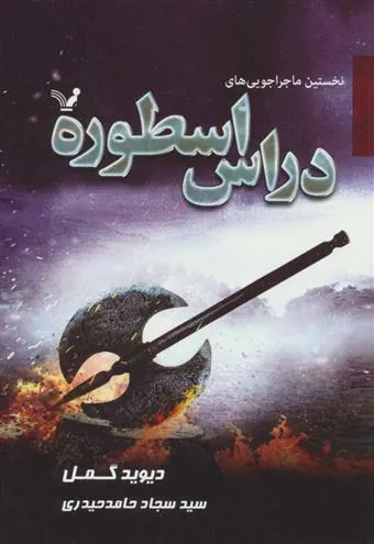 کتاب نخستین ماجراجویی های دراس اسطوره