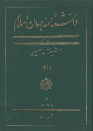 کتاب دانشنامه جهان اسلام (29)