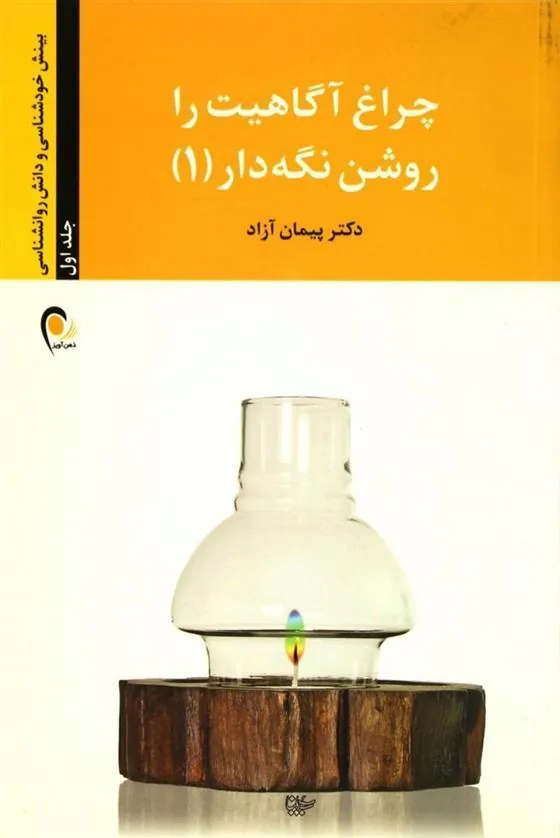 کتاب چراغ آگاهیت را روشن نگه دار - جلد اول