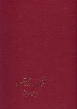 ضحاک ماردوش
