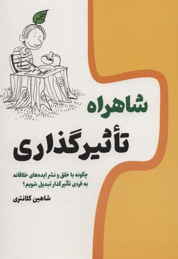 کتاب شاهراه تاثیرگذاری