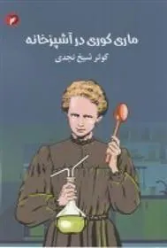 کتاب ماری کوری در آشپزخانه