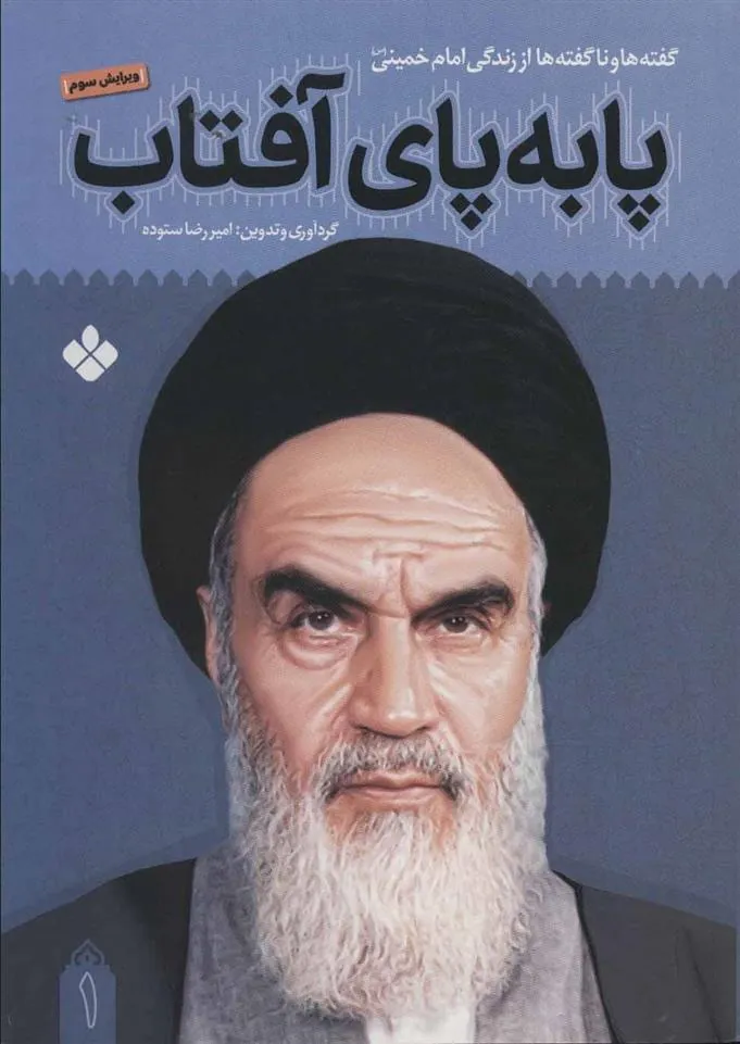 کتاب پا به پای آفتاب 1