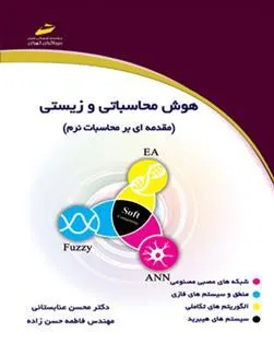 کتاب هوش محاسباتی و زیستی