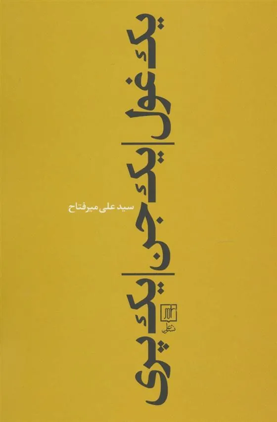 کتاب یک غول، یک جن، یک پری