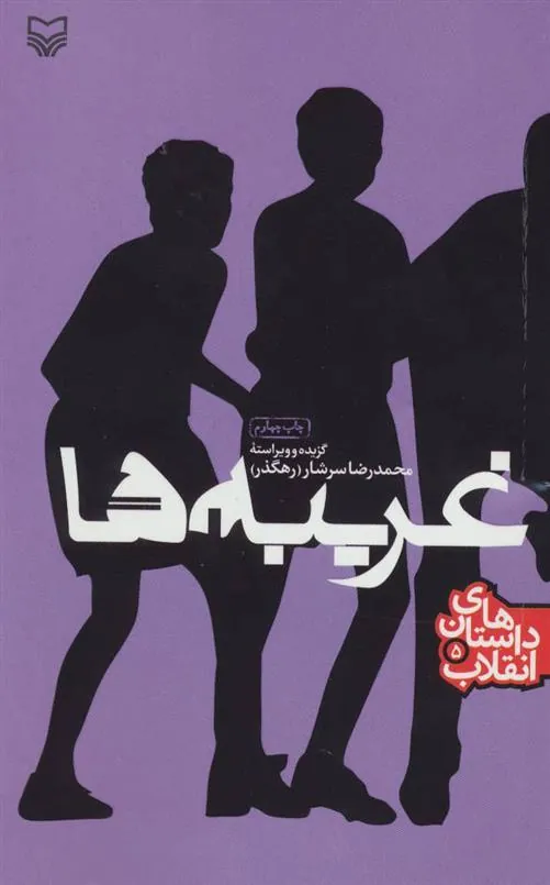 کتاب غریبه ها