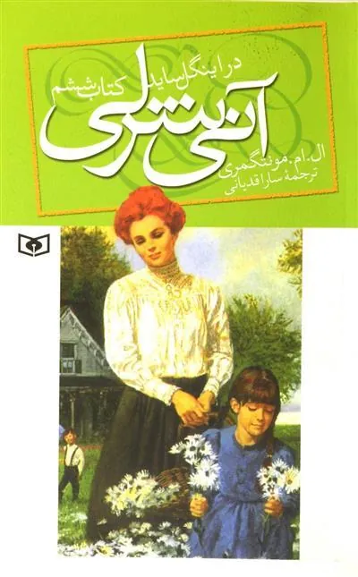 کتاب آنی شرلی - کتاب ششم