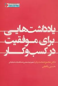 یادداشت هایی برای موفقیت در کسب و کار