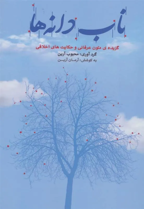 کتاب ناب دانه ها