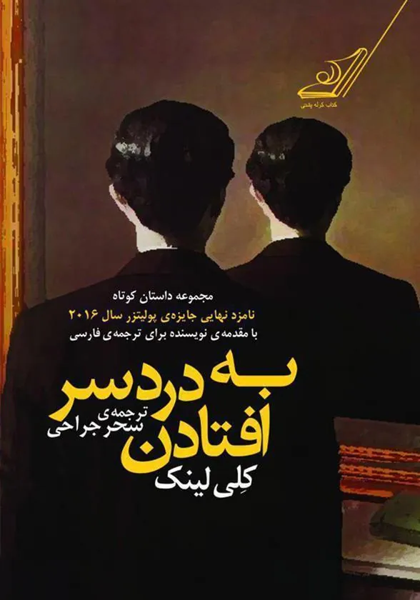 کتاب به دردسر افتادن