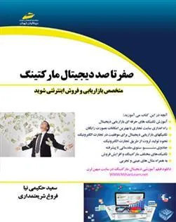 کتاب صفر تا صد دیجیتال مارکتینگ