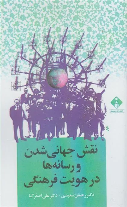 کتاب نقش جهانی شدن و رسانه ها در هویت