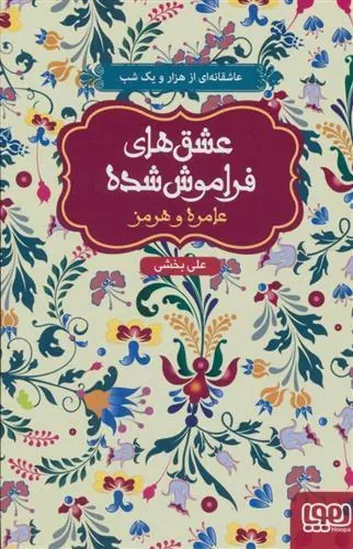 کتاب عامره و هرمز