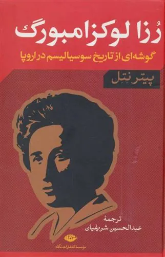 رزا لوکزامبورگ