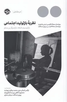 کتاب نظریه ی بازتولید اجتماعی