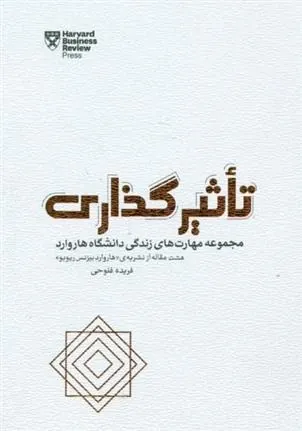 تاثیرگذاری