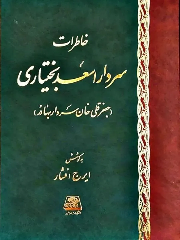 خاطرات سردار اسعد بختیاری