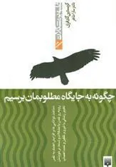کتاب چگونه به جایگاه مطلوبمان برسیم