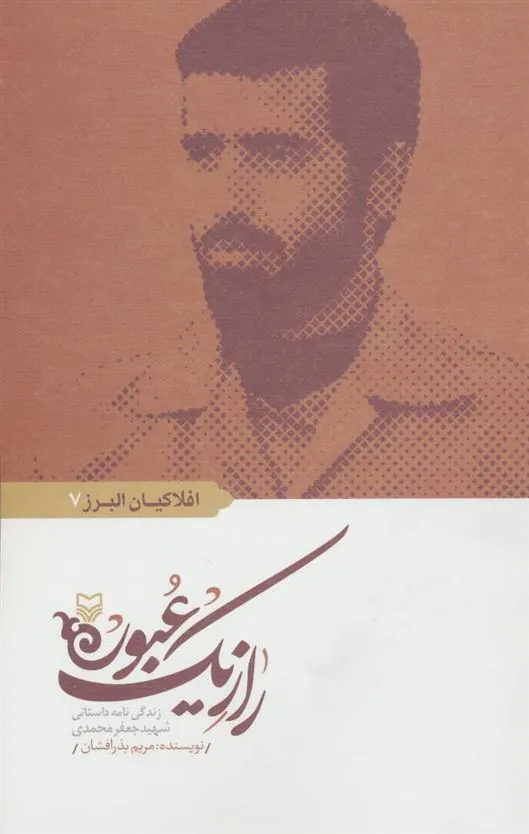 کتاب راز یک عبور