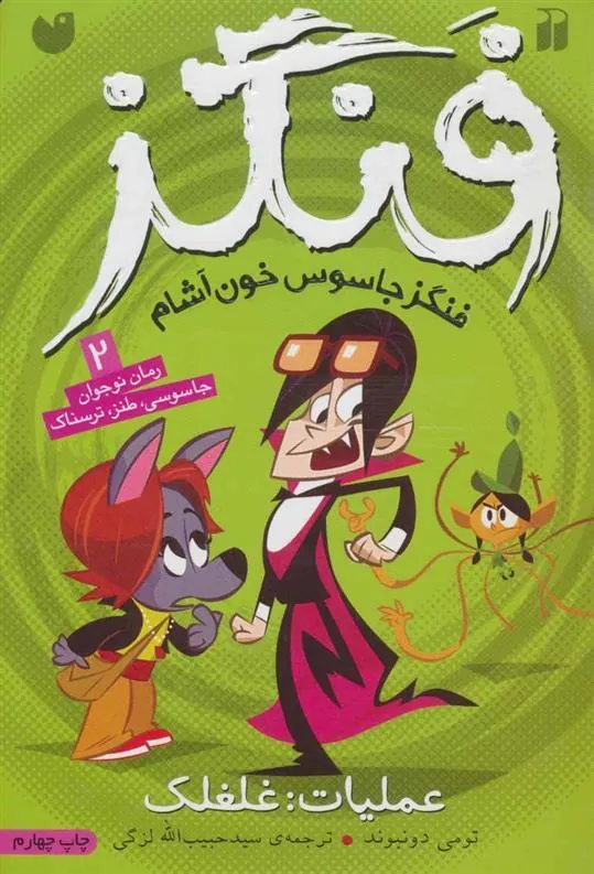 کتاب عملیات غلغلک