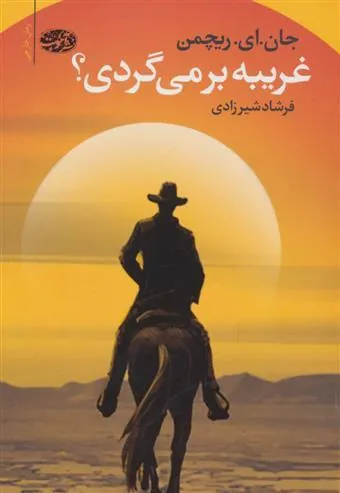 کتاب غریبه بر می گردی؟