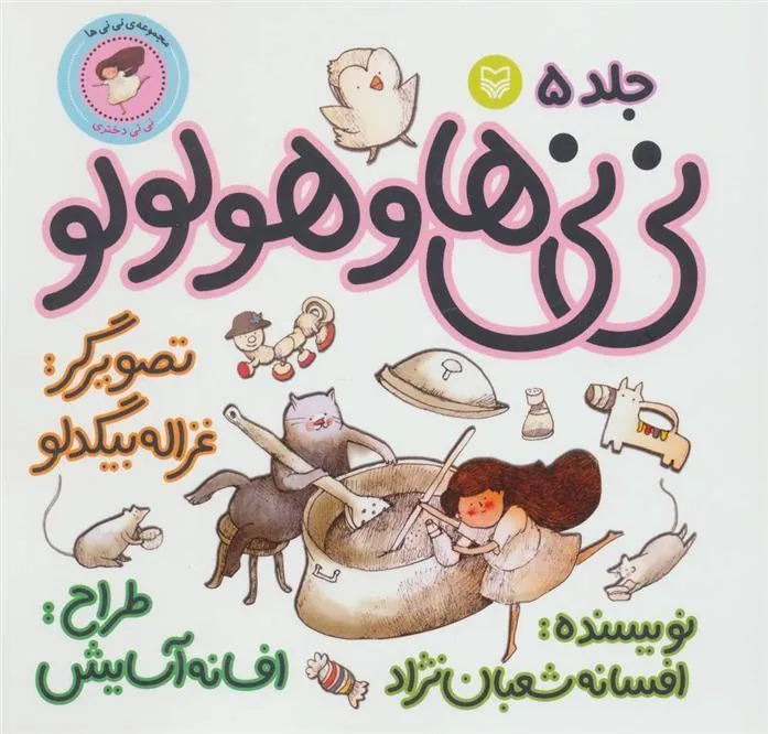 کتاب نی نی ها و هولولو 5