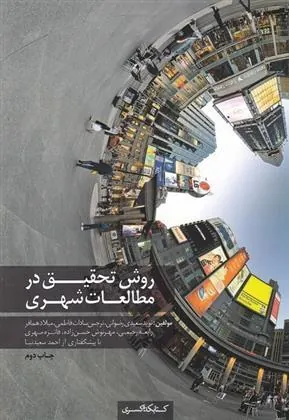 کتاب روش تحقیق در مطالعات شهری