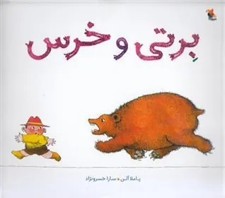 کتاب برتی و خرس