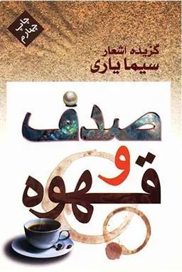 کتاب صدف و قهوه