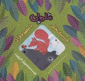 کتاب شلوپی