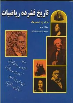 کتاب تاریخ‏ فشرده ریاضیات