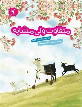 کتاب متفاوت ولی مشابه