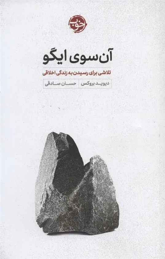 کتاب آن سوی ایگو
