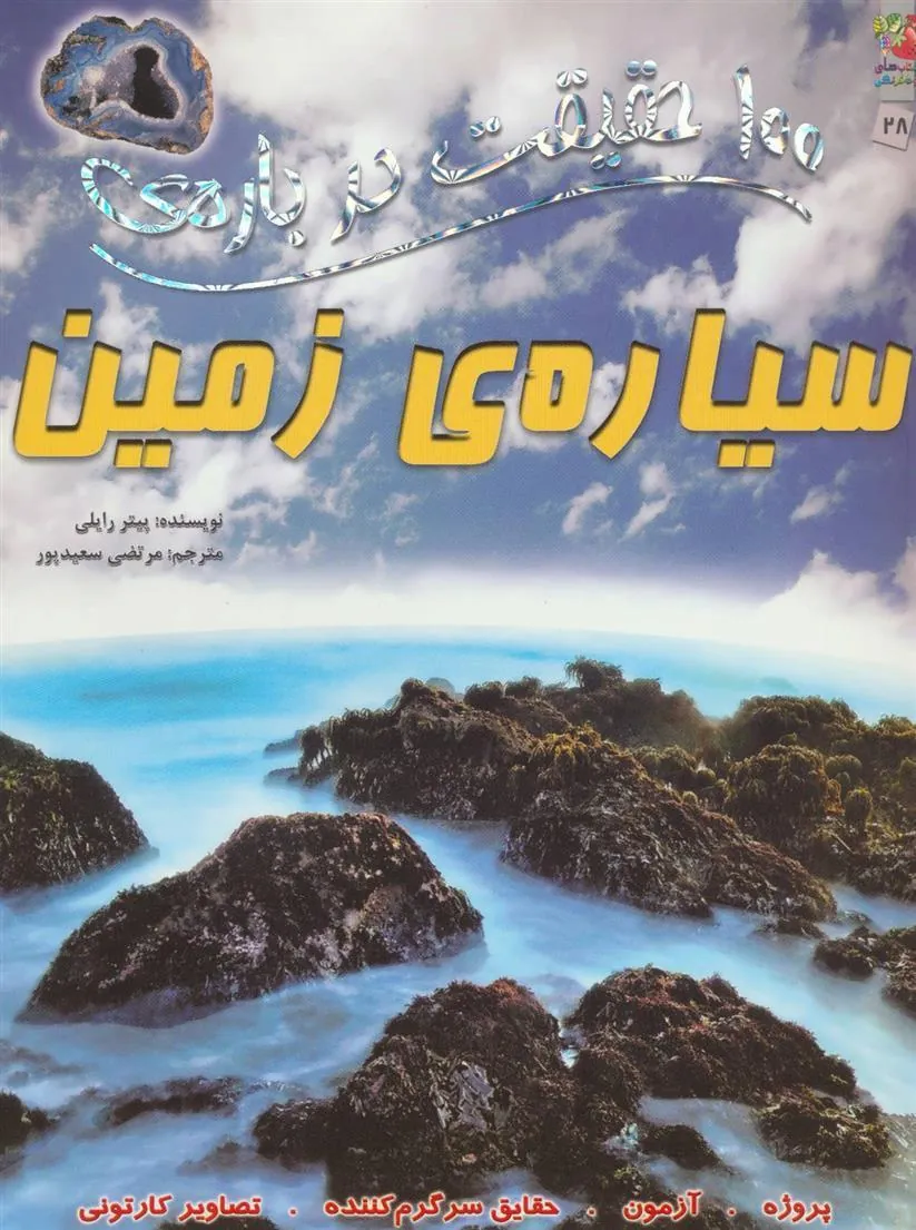کتاب 100 حقیقت درباره ی سیاره ی زمین