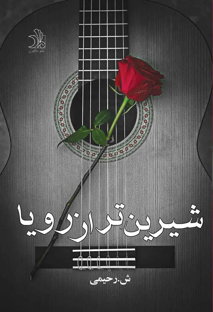 کتاب شیرین تر از رویا