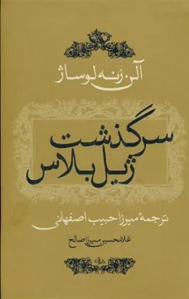 کتاب سرگذشت ژیل بلاس