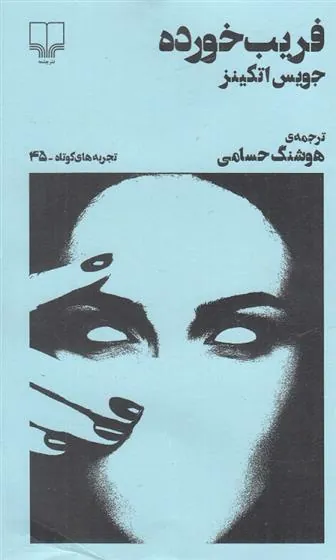 کتاب فریب خورده