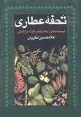 کتاب تحفه عطاری