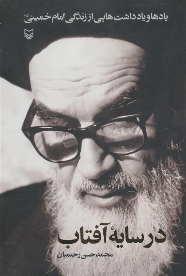 کتاب در سایه آفتاب