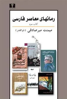 کتاب رمانهای معاصر فارسی - کتاب سوم
