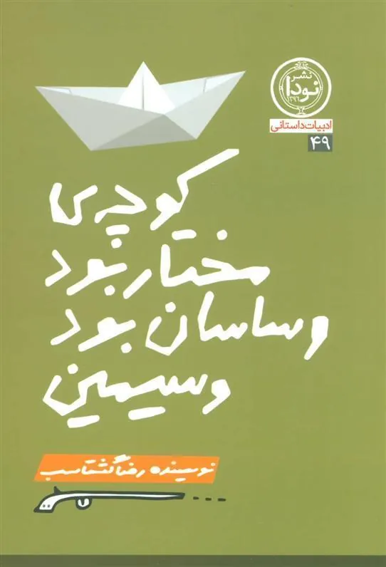 کتاب کوچه مختار بود و ساسان بود و سیمین