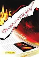 کتاب گزارش لحظه به لحظه از شهادت حضرت زهرا علیها السلام