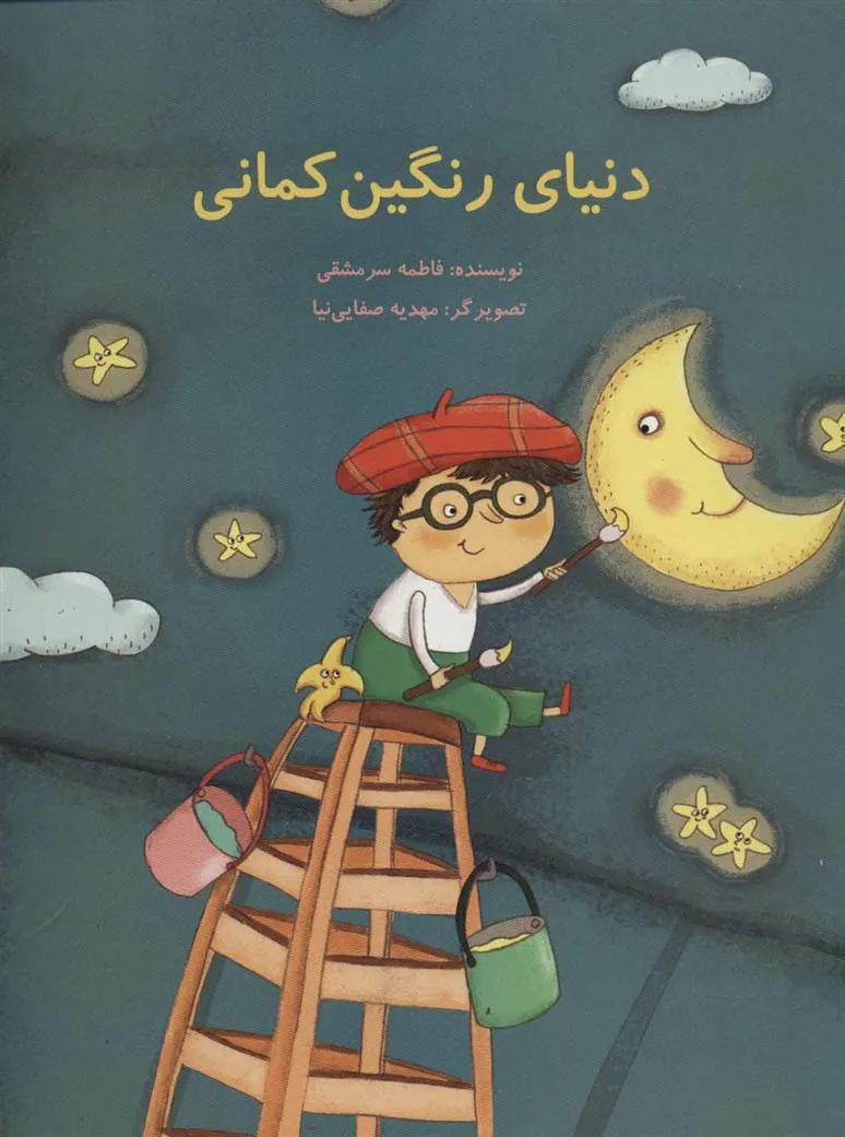 دنیای رنگین کمانی