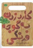 کتاب کارد زدن به گوجه فرنگی