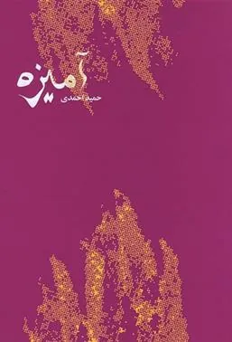 کتاب آمیزه