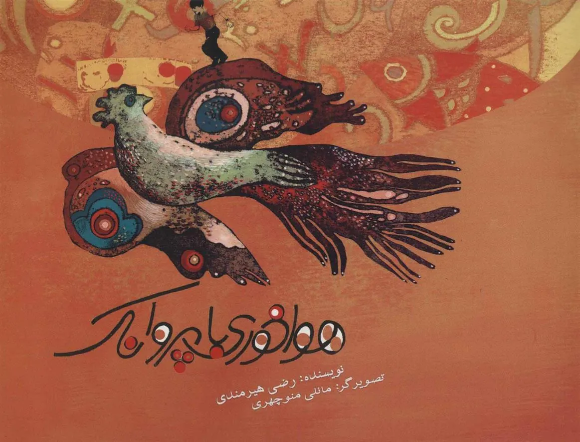کتاب هواخوری با پروانک