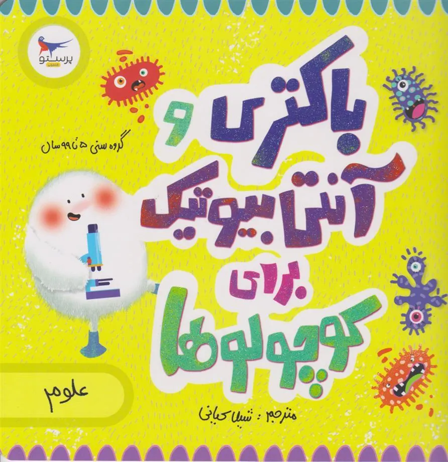 کتاب باکتری و آنتی بیوتیک برای کوچولوها(علوم)