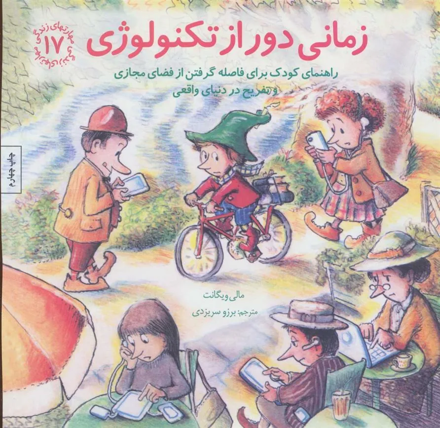کتاب زمانی دور از تکنولوژی