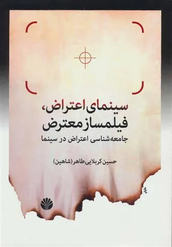 کتاب سینمای اعتراض، فیلمساز معترض
